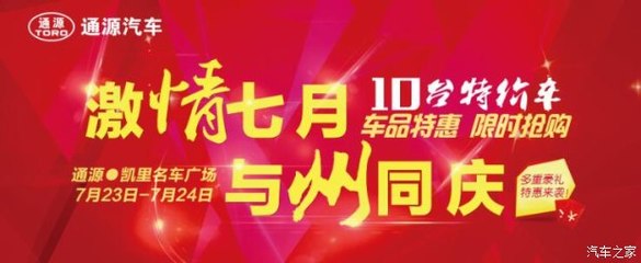 州慶獻(xiàn)禮，鉅惠全城——?jiǎng)P里通源攜手貴和特約服務(wù)開啟汽車搶購盛宴